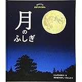 月のふしぎ (はじめてのかがくのえほん)