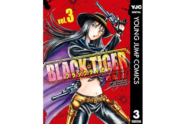 BLACK TIGER ブラックティガー 3 (ヤングジャンプコミックスDIGITAL)