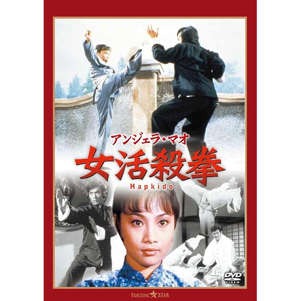 Amazon.co.jp: テコンドーが炸裂する時 [DVD] : アンジェラ・マオ