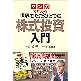 マンガでわかる　世界でただひとつの株式投資入門