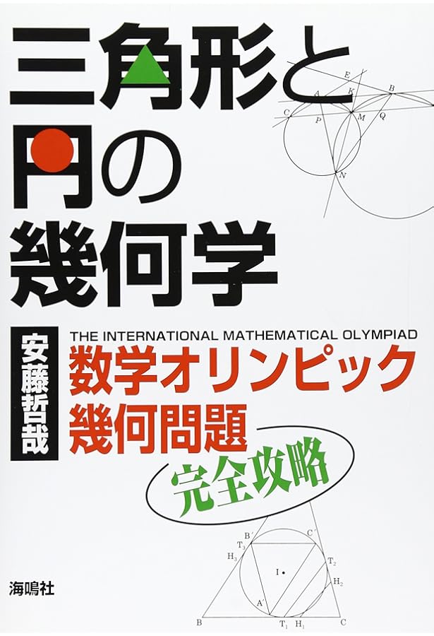 シリーズ数学の世界 7 数学オリンピック教室 | 野口 廣 |本 | 通販