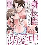 身長差36センチで溺愛中。 (無敵恋愛S*girl)