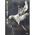 壺中に天あり獣あり