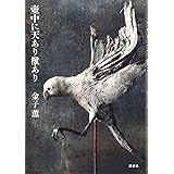 壺中に天あり獣あり