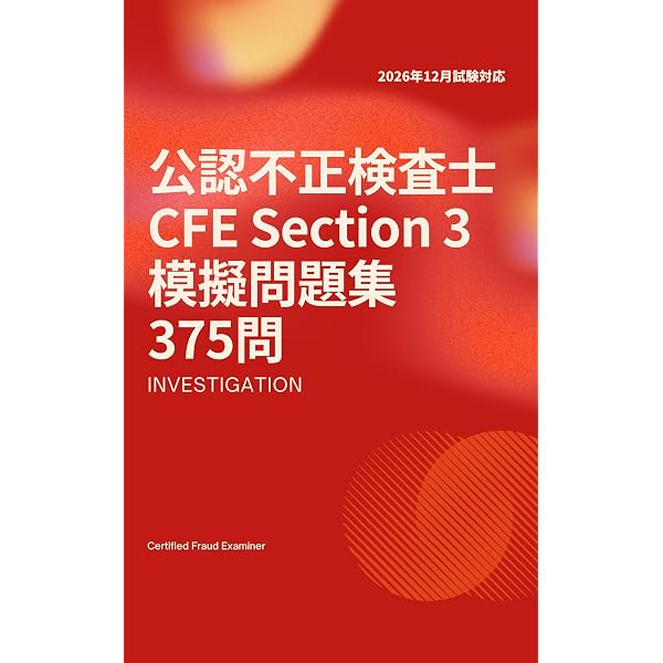 2026年12月試験対応】公認不正検査士（CFE）模擬試験 問題集 Section 2