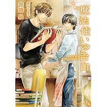 魔法使いの約束 (二見シャレード文庫) | 谷崎 泉, 陸裕 千景子 |本