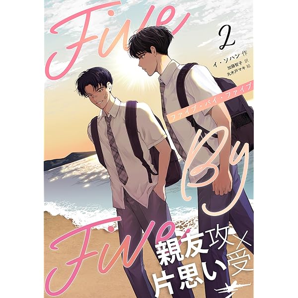 Amazon.co.jp: 5×5（ファイブ・バイ・ファイブ）［分冊版4］ 5×5