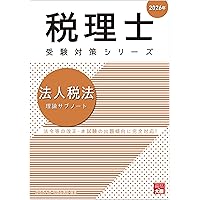 税理士 34 法人税法 理論マスター 2025年度版 [法令等の改正・本