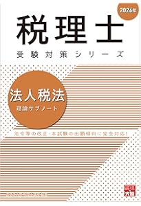税理士 法人税法 個別計算問題集 2026年 (税理士受験対策シリーズ