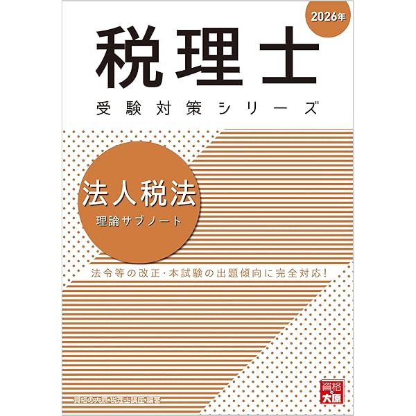 2019 大原 税理士講座 法人税法 税理士 法人税法 理論サブノート 2024年 (税理士受験対策
