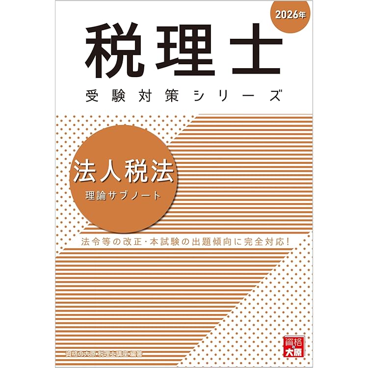 税理士 相続税法 理論サブノート 2026年 (税理士受験対策