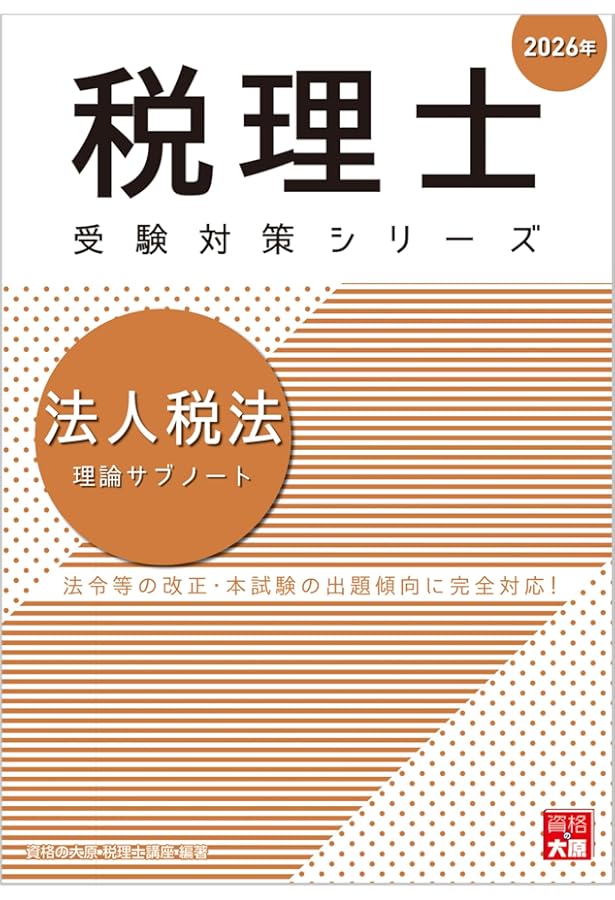 2025 大原 法人税法 理論テキスト 税理士試験 税理士 法人税法 理論サブノート 2025年 (税理士受験対策