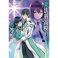 魔法科高校の劣等生　シリーズ　漫画　まとめ　セット　コミック　マンガ　85冊 コミック】魔法科高校の劣等生 ダブルセブン編（全3巻） |本