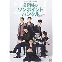 Amazon.co.jp | NHKテレビでハングル講座 2PMのワンポイントハングル