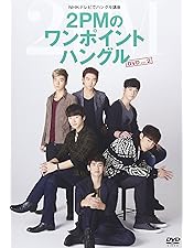 Amazon.co.jp | NHKテレビでハングル講座 2PMのワンポイント