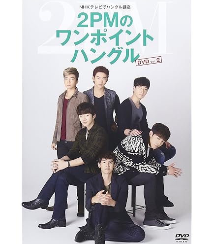 NHKテレビでハングル講座 2PMのワンポイントハングル ムック FINAL (語学シリーズ) Amazon.co.jp | NHKテレビでハングル講座 2PMのワンポイント