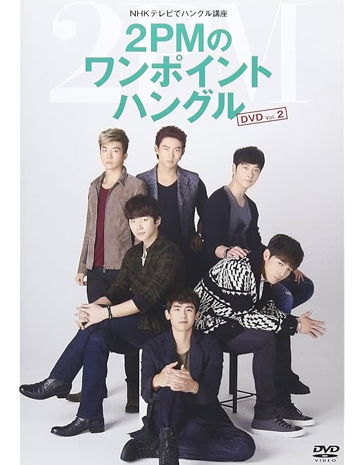 24c ★ay 2PMのワンポイントハングル Vol.3 [DVD] Amazon.co.jp | NHKテレビでハングル講座 2PMのワンポイント