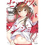 セックス＆ダンジョン!!(1) (ヴァンプコミックス)