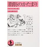 脂肪のかたまり (岩波文庫 赤 550-1)