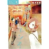 一週間フレンズ。 (5) (ガンガンコミックスJOKER)