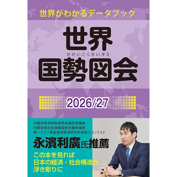 Amazon.co.jp: 日本国勢図会2026/27年版（日本がわかるデータブック