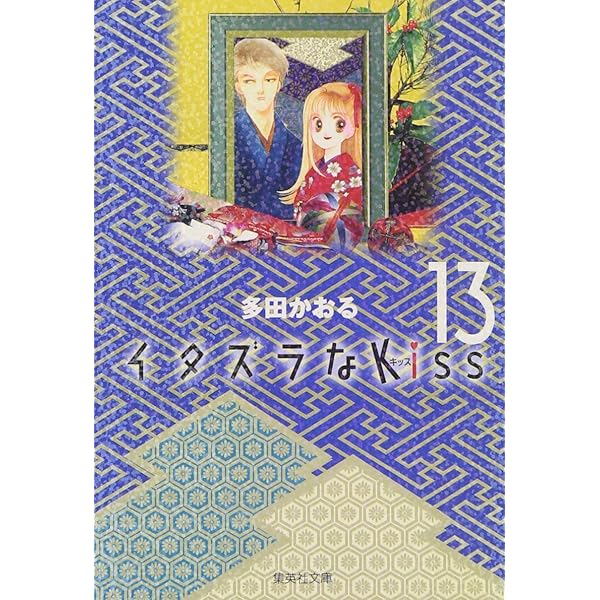 Amazon.co.jp: イタズラなkiss (第1巻) (フェアベルコミックス