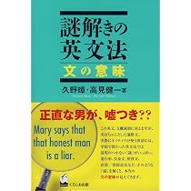 謎解きの英文法 文の意味 | 久野 すすむ, 高見 健一 |本 | 通販 | Amazon