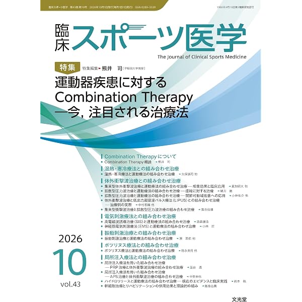 Amazon.co.jp: 臨床スポーツ医学 2026年5月号(43巻5号):【特集】ここが