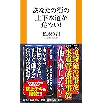 あなたの街の上下水道が危ない！ (扶桑社新書 539) | 橋本 淳司 |本