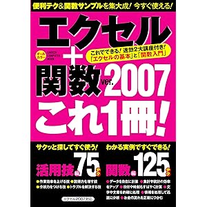 エクセル＋関数ver.2007　これ1冊！ コンピュータムックの表紙