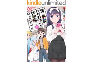 僕の部屋がダンジョンの休憩所になってしまった件 （６） (バンブーコミックス 異世界BC)