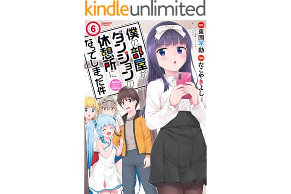 僕の部屋がダンジョンの休憩所になってしまった件 （６） (バンブーコミックス 異世界BC)