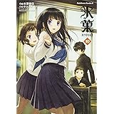 氷菓 (10) (カドカワコミックス・エース)