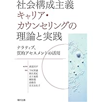 哲学カウンセリング : 理論と実践 エビデンスにもとづくカウンセリング効果の研究 - (株)岩崎学術