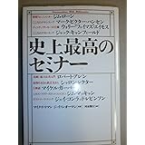 史上最高のセミナー