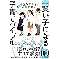 100万人が信頼した脳科学者の 絶対に賢い子になる子育てバイブル