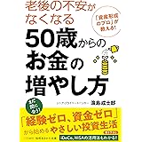 老後の不安がなくなる50歳からのお金の増やし方 (知的生きかた文庫 は 36-1)