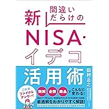 間違いだらけの新ＮＩＳＡ・イデコ活用術