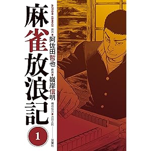 麻雀放浪記 ： 1 (アクションコミックス)の表紙
