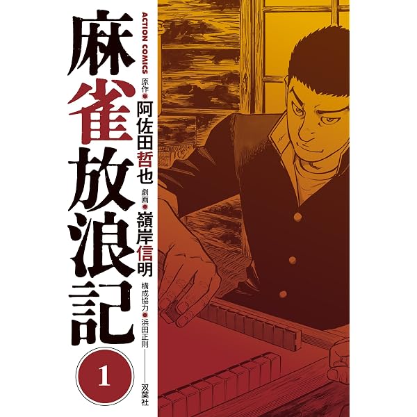 Amazon.co.jp: 哲也～雀聖と呼ばれた男～（1） (週刊少年マガジン