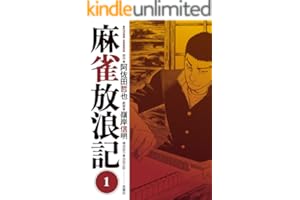 麻雀放浪記 ： 1 (アクションコミックス)