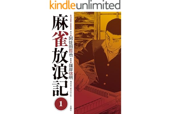 麻雀放浪記 ： 1 (アクションコミックス)