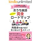 おうち英語完全ロードマップ: 6歳英検3級合格のバイリンガル育児法 ソフィア式おうち英語