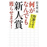 何がなんでも新人賞獲らせます!: 作家の道をまっしぐら!!