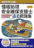 令和元年【秋期】情報処理安全確保支援士パーフェクトラーニング過去問題集