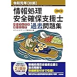 令和元年【秋期】情報処理安全確保支援士パーフェクトラーニング過去問題集