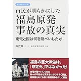 市民が明らかにした福島原発事故の真実: 東電と国は何を隠ぺいしたか (彩流社ブックレット 1)