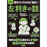 眠れなくなるほど面白い 図解 左利きの話: 特別な感性と選ばれし才能の秘密とを大解明!