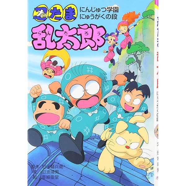 忍たま乱太郎 ポプラ社セレクション12巻セット Amazon.co.jp: 忍たま乱太郎 (オ-マガトキのにんじゃの段