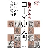 教養としてのローマ史入門 基礎から身につく「大人の教養」